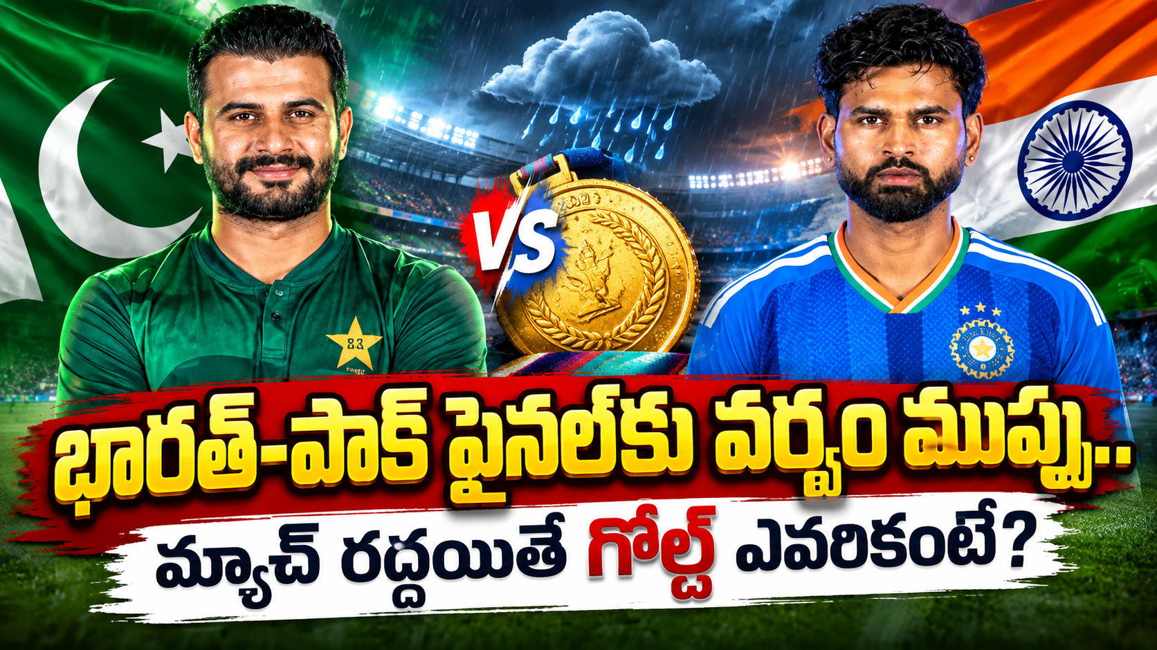 భారత్-పాక్ ఫైనల్కు వర్షం ముప్పు.. మ్యాచ్ రద్దయితే గోల్డ్ ఎవరికంటే?