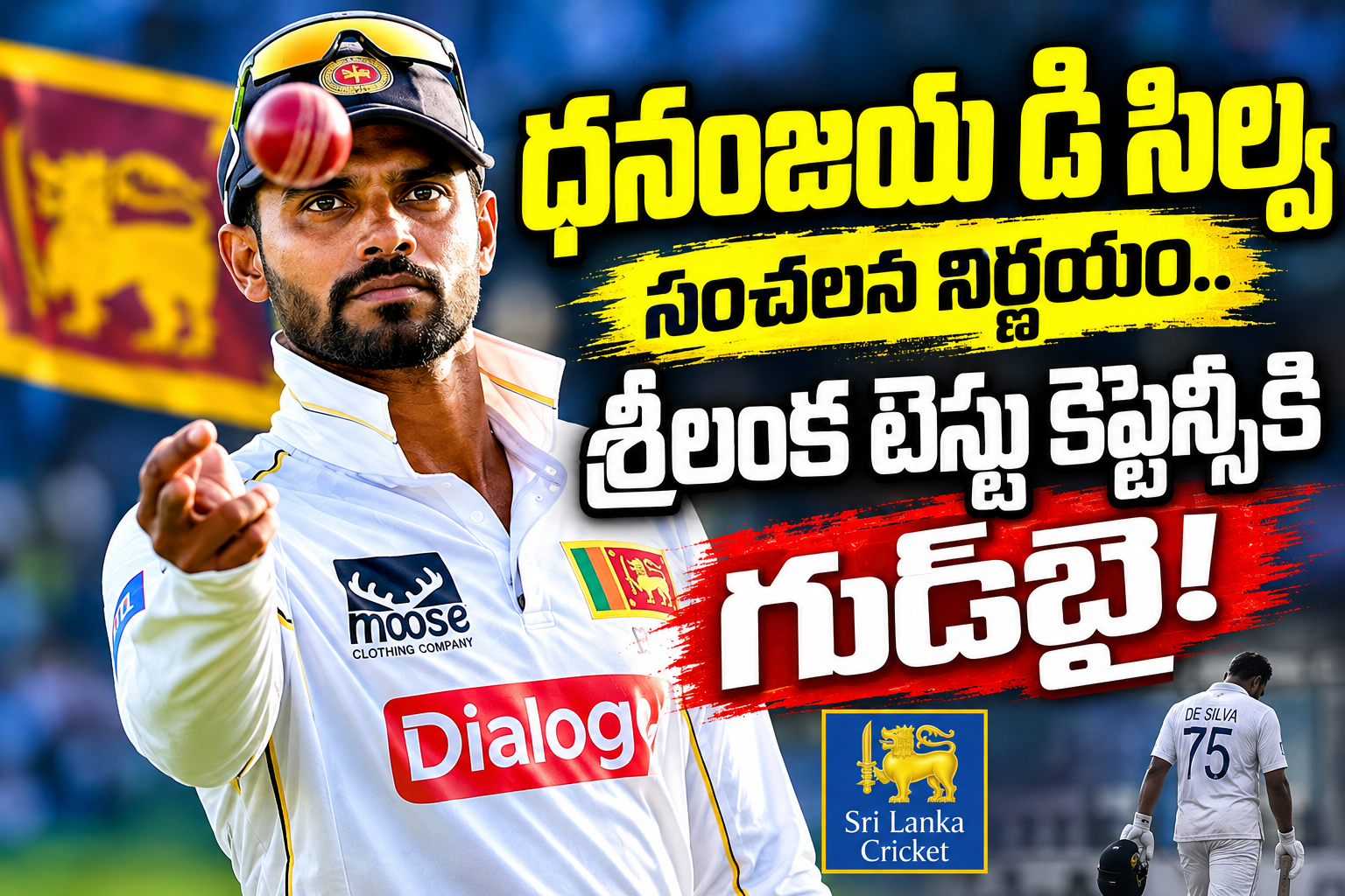 ధనంజయ డి సిల్వ సంచలన నిర్ణయం.. శ్రీలంక టెస్టు కెప్టెన్సీకి గుడ్బై