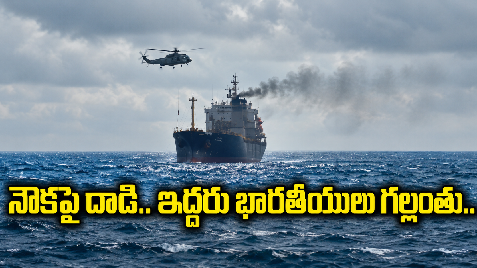 ఒమన్ తీరంలో చమురు నౌకపై డ్రోన్ దాడి.. ఇద్దరు భారతీయ నావికులు గల్లంతు
