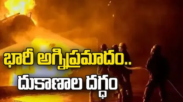 హైదరాబాద్లో భారీ అగ్నిప్రమాదం.. బాంబే హోజరీ దుకాణం, గోదాములో మంటలు