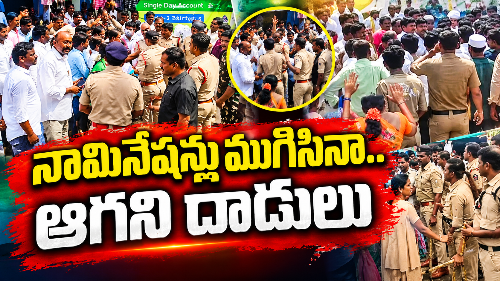 మున్సిపల్ ఎన్నికల వేళ ఉద్రిక్తతలు.. పలు ప్రాంతాల్లో దాడుల ఆరోపణలు