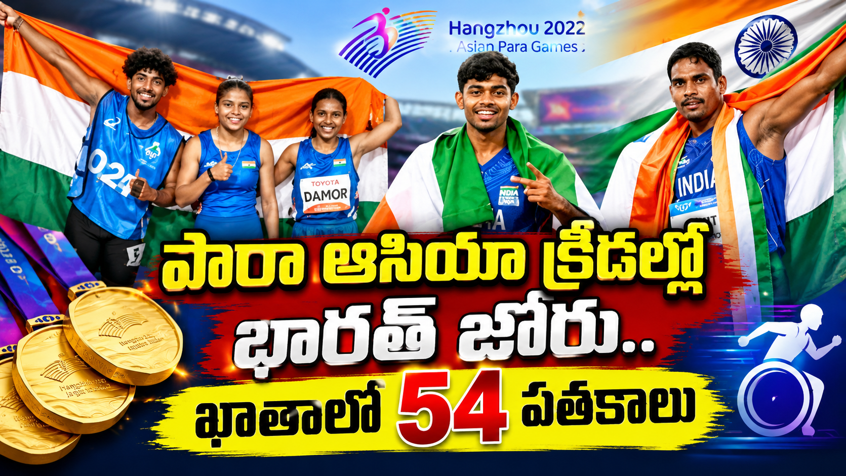 పారా ఆసియా క్రీడల్లో భారత్కు 54 పతకాలు.. నాలుగో స్థానం