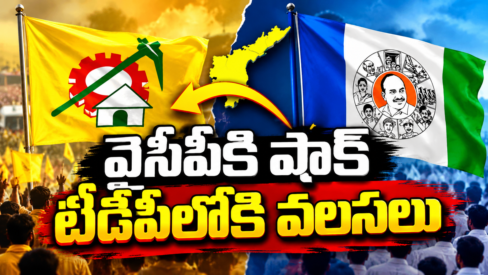 ఏపీలో వైసీపీకి షాక్.. పాలకొల్లు, ఆత్మకూరులో టీడీపీలోకి వలసలు