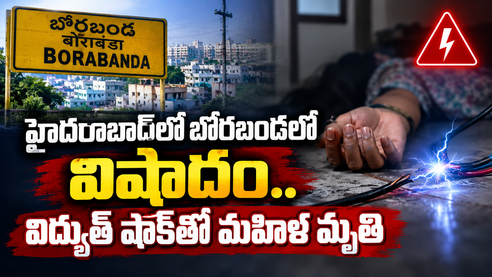 బోరబండలో విద్యుత్ షాక్తో మహిళ మృతి.. ఘట్కేసర్లో యువకుడి అనుమానాస్పద మరణం